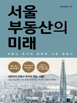 cover image of 서울 부동산의 미래